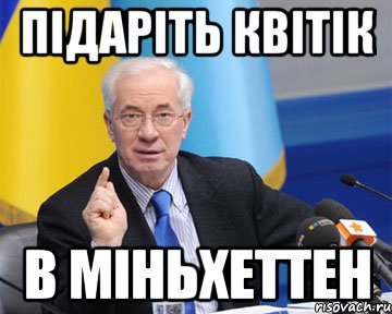 підаріть квітік в міньхеттен, Мем азаров