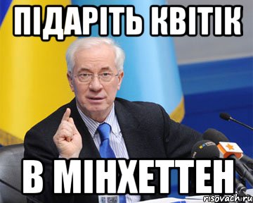 підаріть квітік в мінхеттен, Мем азаров