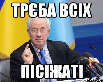 трєба всіх пісіжаті