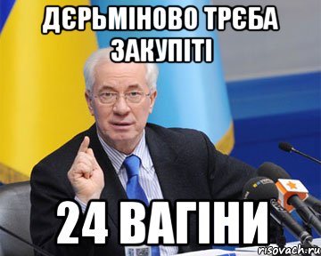 дєрьміново трєба закупіті 24 вагіни, Мем азаров