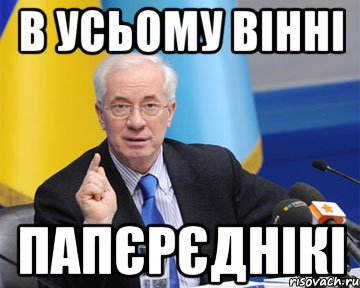 в усьому вінні папєрєднікі, Мем азаров