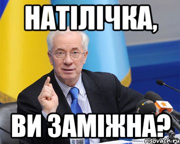 натілічка, ви заміжна?, Мем азаров