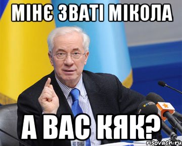 мінє зваті мікола а вас кяк?