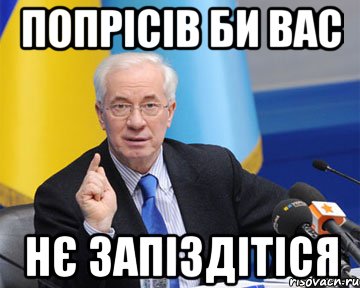 попрісів би вас нє запіздітіся, Мем азаров