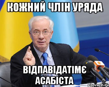 кожний члін уряда відпавідатімє асабіста, Мем азаров