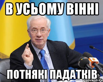 в усьому вінні потнякі падатків, Мем азаров