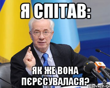 я спітав: як же вона пєрєсувалася?, Мем азаров