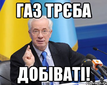 газ трєба добіваті!, Мем азаров