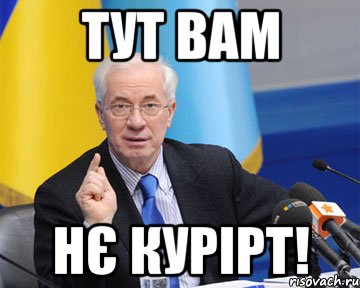 тут вам нє курірт!