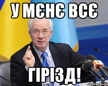 у мєнє всє гірізд!, Мем азаров