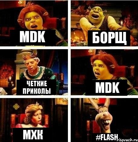 MDK Борщ Четкие Приколы MDK МХК #FLASH, Комикс  Шрек Фиона Гарольд Осел