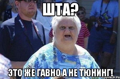 шта? это же гавно а не тюнинг!