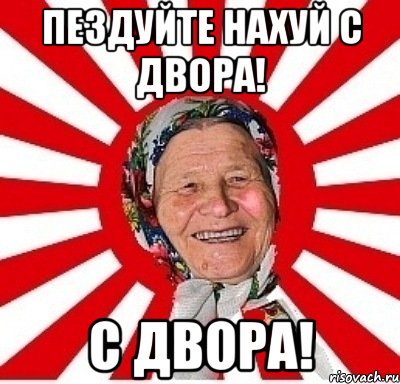 пездуйте нахуй с двора! с двора!, Мем  бабуля