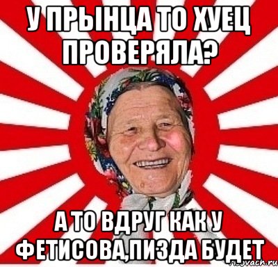 у прынца то хуец проверяла? а то вдруг как у фетисова,пизда будет, Мем  бабуля