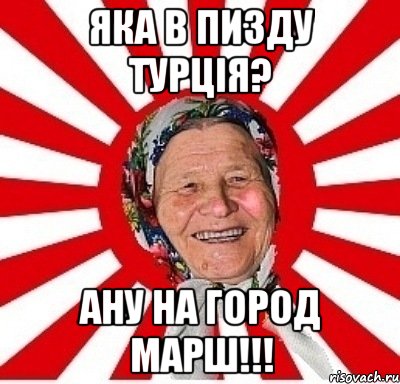 яка в пизду турція? ану на город марш!!!