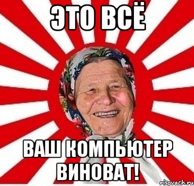 это всё ваш компьютер виноват!, Мем  бабуля