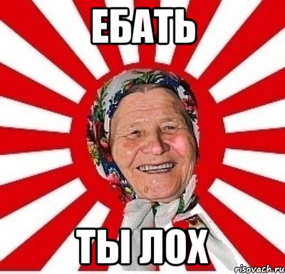 ебать ты лох, Мем  бабуля