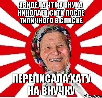 увидела что у внука николаев сити после типичного в списке переписала хату на внучку, Мем  бабуля