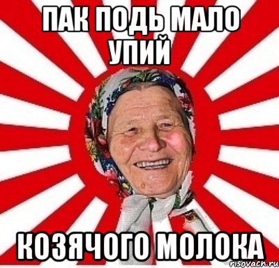 пак подь мало упий козячого молока, Мем  бабуля