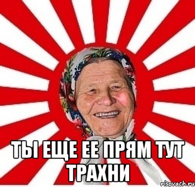  ты еще ее прям тут трахни