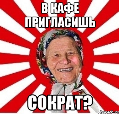 в кафе пригласишь сократ?, Мем  бабуля