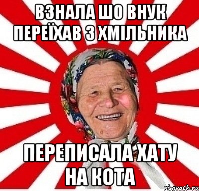 взнала шо внук переїхав з хмільника переписала хату на кота, Мем  бабуля