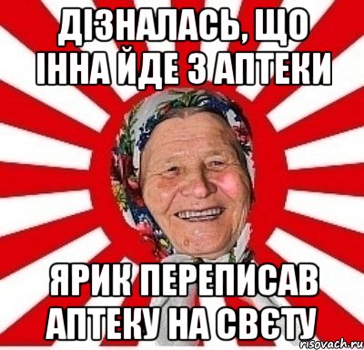 дізналась, що інна йде з аптеки ярик переписав аптеку на свєту, Мем  бабуля