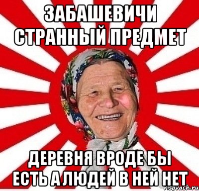 забашевичи странный предмет деревня вроде бы есть а людей в ней нет, Мем  бабуля