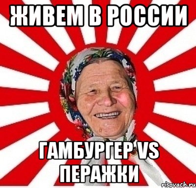 живем в россии гамбургер vs перажки, Мем  бабуля