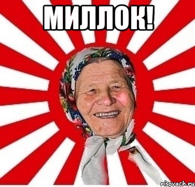 миллок! , Мем  бабуля