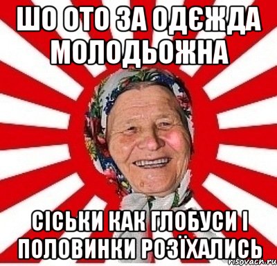 шо ото за одєжда молодьожна сіськи как глобуси і половинки розїхались, Мем  бабуля