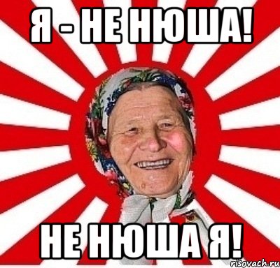 я - не нюша! не нюша я!, Мем  бабуля