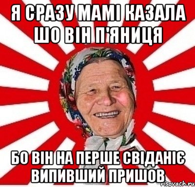 я сразу мамі казала шо він п'яниця бо він на перше свіданіє випивший пришов