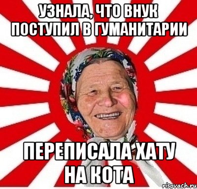 узнала, что внук поступил в гуманитарии переписала хату на кота, Мем  бабуля