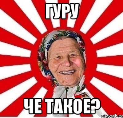 гуру че такое?, Мем  бабуля