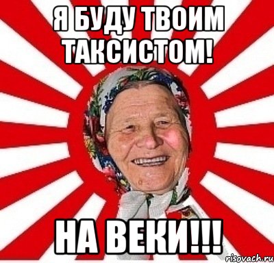 я буду твоим таксистом! на веки!!!, Мем  бабуля