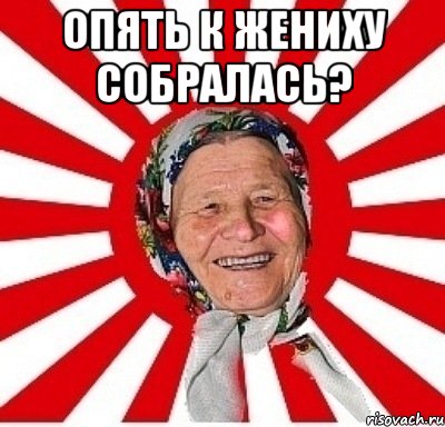 опять к жениху собралась? , Мем  бабуля