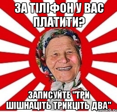 за тіліфон у вас платити? записуйте "три шішнаціть трикціть два", Мем  бабуля