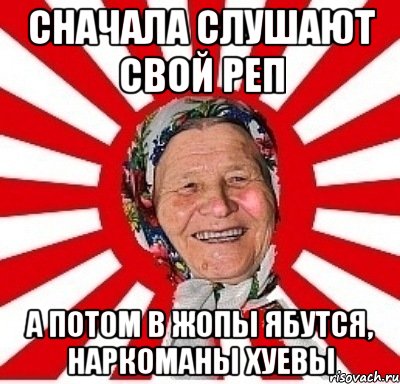 сначала слушают свой реп а потом в жопы ябутся, наркоманы хуевы, Мем  бабуля