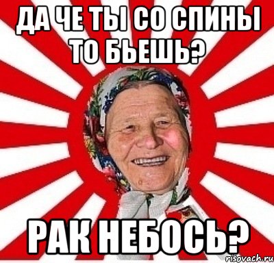 да че ты со спины то бьешь? рак небось?, Мем  бабуля