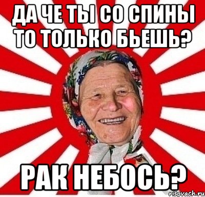 да че ты со спины то только бьешь? рак небось?, Мем  бабуля