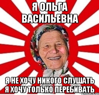 я ольга васильевна я не хочу никого слушать я хочу только перебивать, Мем  бабуля