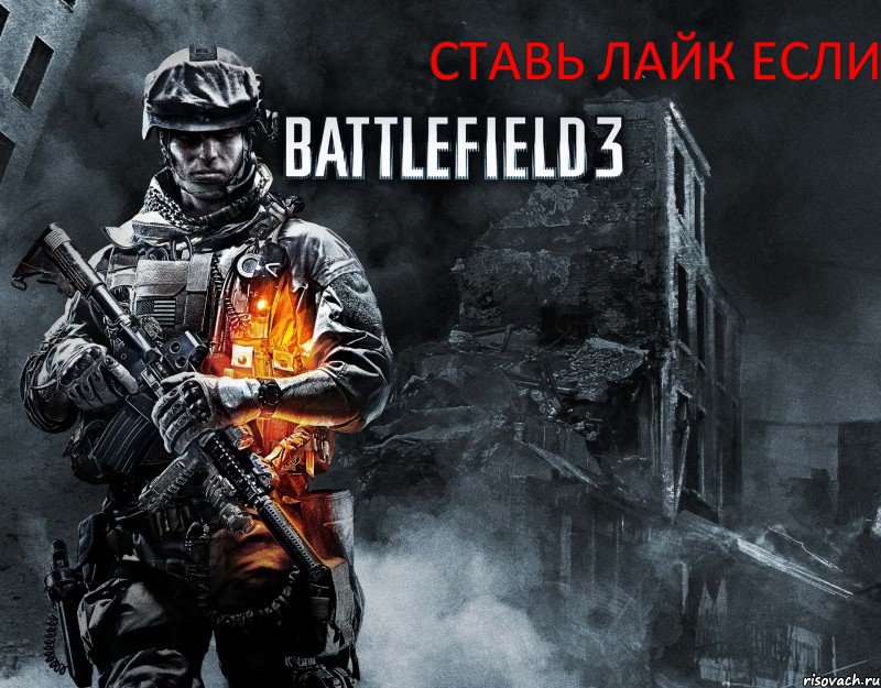 СТАВЬ ЛАЙК ЕСЛИ ТЕБЕ НРАВИТЬСЯ BATLFILD 3, Комикс battlefild 3