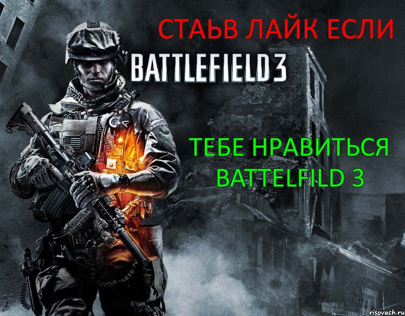 СТАЬВ ЛАЙК ЕСЛИ ТЕБЕ НРАВИТЬСЯ BATTELFILD 3, Комикс battlefild 3