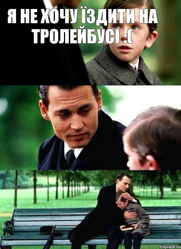 Я не хочу їздити на тролейбусі :(