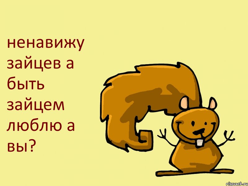 ненавижу зайцев а быть зайцем люблю а вы?, Комикс  белка