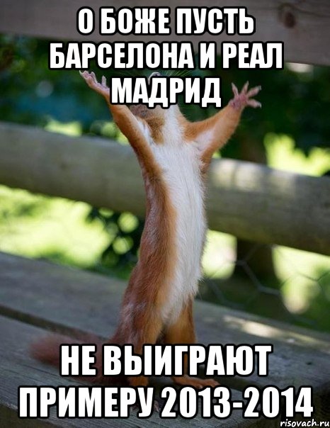 о боже пусть барселона и реал мадрид не выиграют примеру 2013-2014, Мем    белка молится