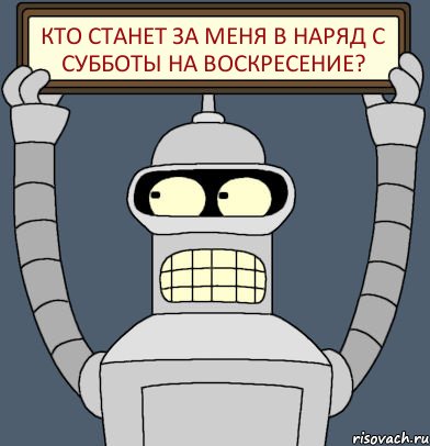 кто станет за меня в наряд с субботы на воскресение?, Комикс Бендер с плакатом