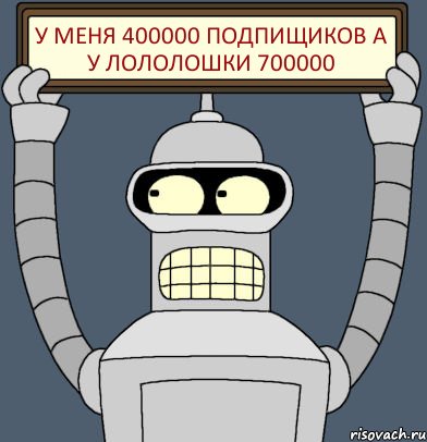 У меня 400000 подпищиков а у лололошки 700000, Комикс Бендер с плакатом