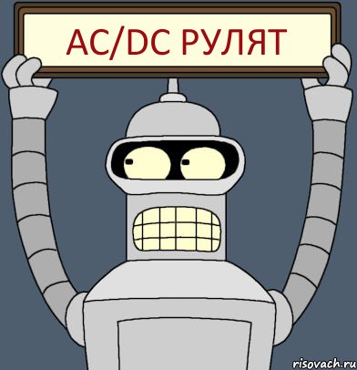 AC/DC РУЛЯТ, Комикс Бендер с плакатом